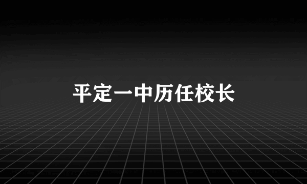 平定一中历任校长