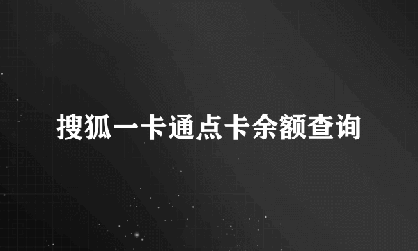 搜狐一卡通点卡余额查询