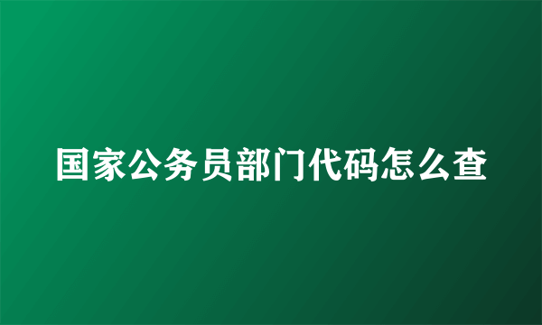 国家公务员部门代码怎么查