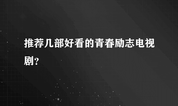 推荐几部好看的青春励志电视剧？