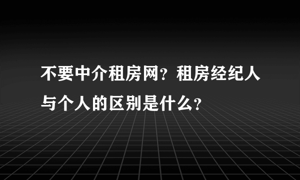 不要中介租房网？租房经纪人与个人的区别是什么？