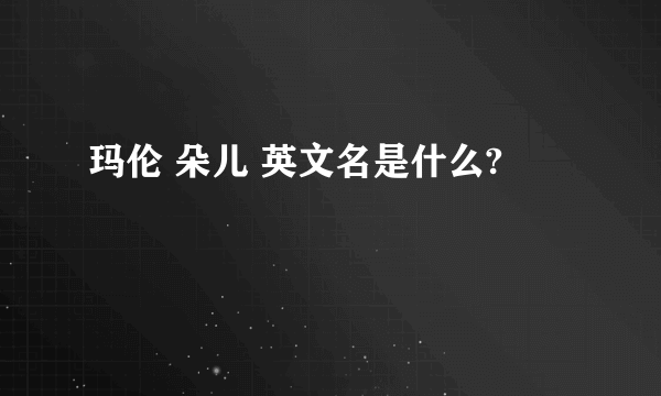 玛伦 朵儿 英文名是什么?