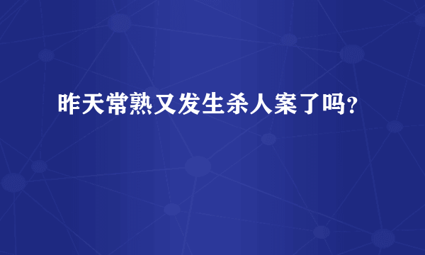 昨天常熟又发生杀人案了吗？