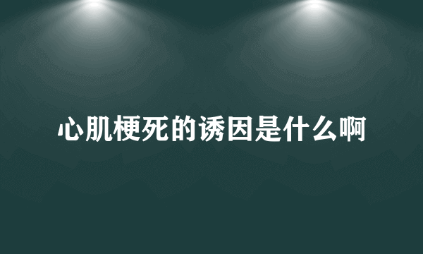 心肌梗死的诱因是什么啊