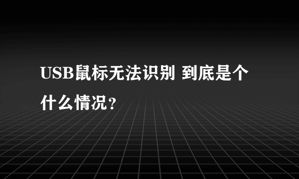 USB鼠标无法识别 到底是个什么情况？