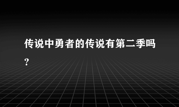 传说中勇者的传说有第二季吗？