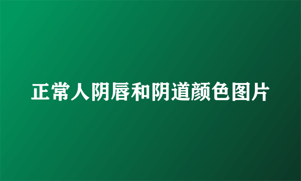 正常人阴唇和阴道颜色图片