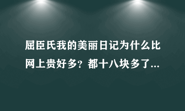 屈臣氏我的美丽日记为什么比网上贵好多？都十八块多了m,这是为什么,那种面膜比较适合初中党用？