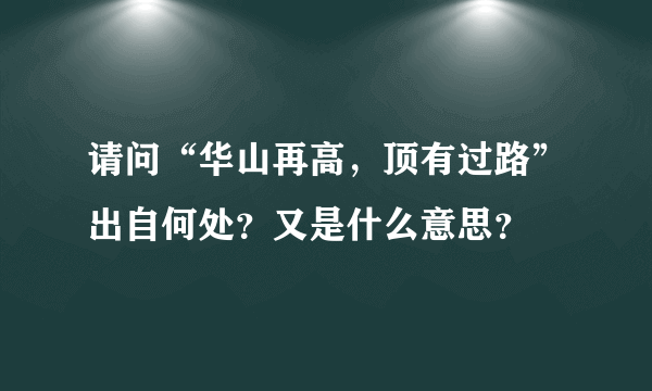 请问“华山再高，顶有过路”出自何处？又是什么意思？