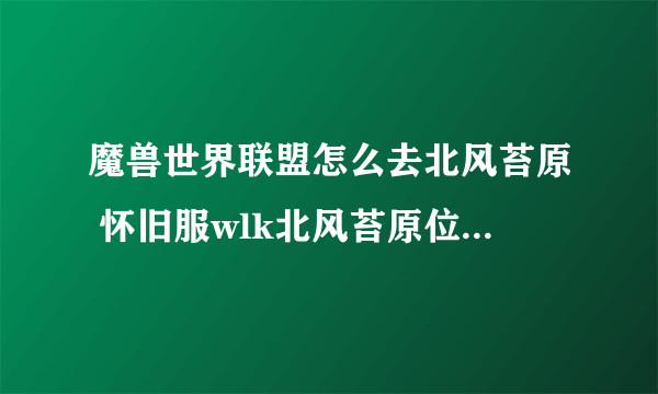 魔兽世界联盟怎么去北风苔原 怀旧服wlk北风苔原位置及进入方法分享