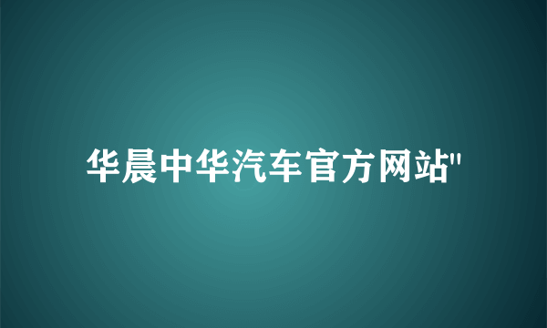 华晨中华汽车官方网站