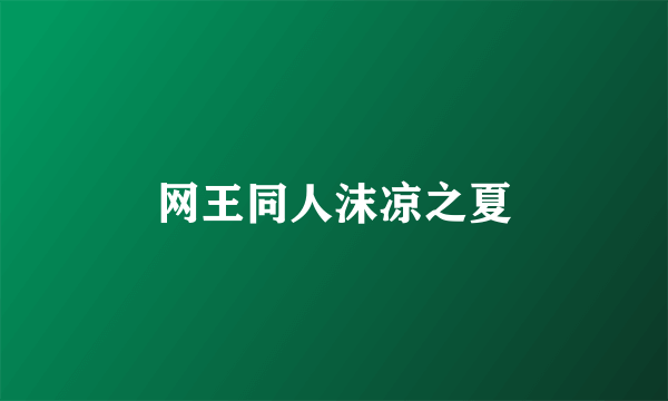 网王同人沫凉之夏