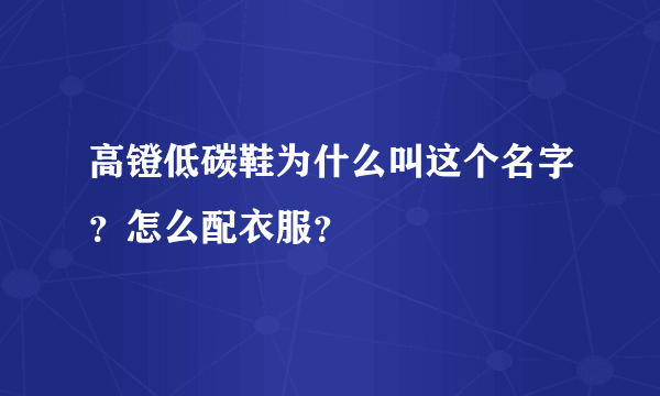 高镫低碳鞋为什么叫这个名字？怎么配衣服？