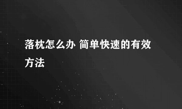 落枕怎么办 简单快速的有效方法