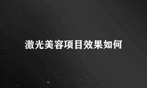 激光美容项目效果如何