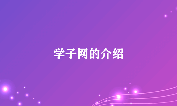 学子网的介绍