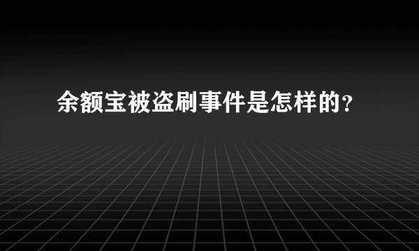 余额宝被盗刷事件是怎样的？