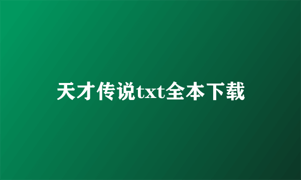 天才传说txt全本下载