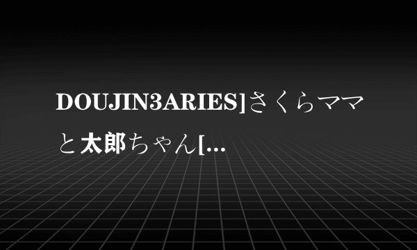 DOUJIN3ARIES]さくらママと太郎ちゃん[中文字幕]在哪可以看？