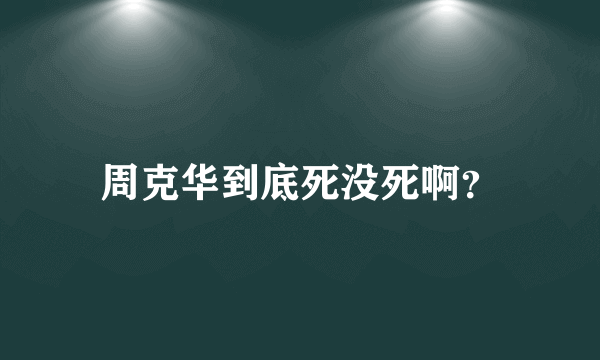 周克华到底死没死啊？