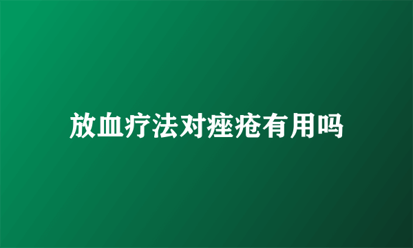 放血疗法对痤疮有用吗