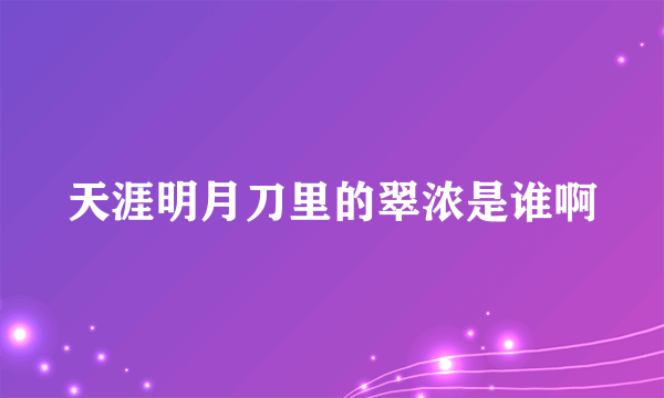 天涯明月刀里的翠浓是谁啊