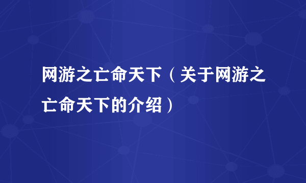 网游之亡命天下（关于网游之亡命天下的介绍）