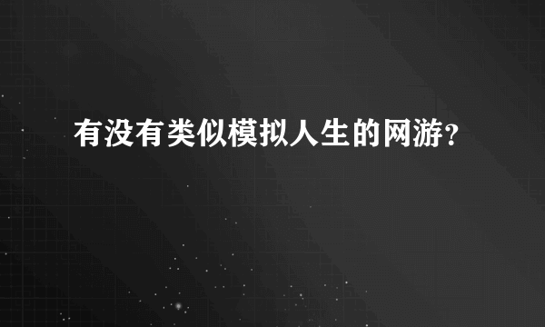 有没有类似模拟人生的网游？