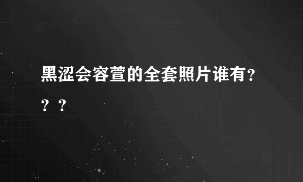 黑涩会容萱的全套照片谁有？？？