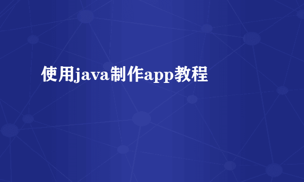 使用java制作app教程