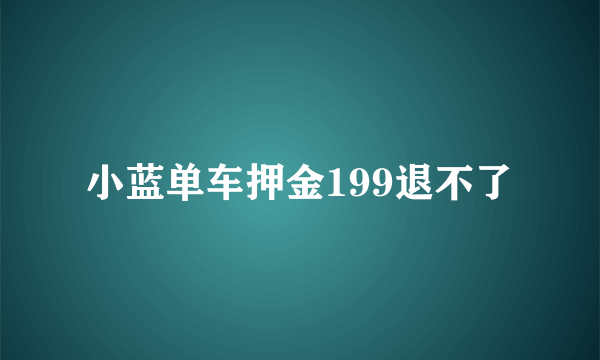 小蓝单车押金199退不了