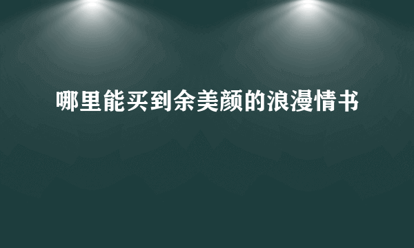 哪里能买到余美颜的浪漫情书