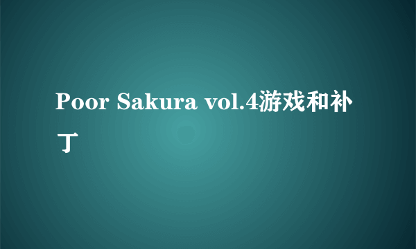 Poor Sakura vol.4游戏和补丁