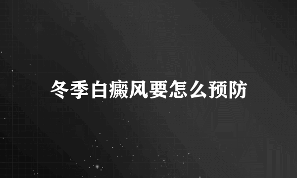 冬季白癜风要怎么预防