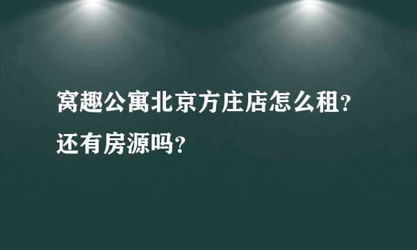 窝趣公寓北京方庄店怎么租？还有房源吗？