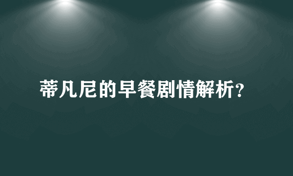 蒂凡尼的早餐剧情解析？