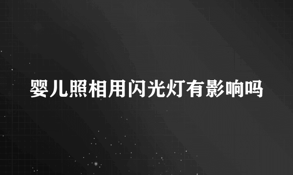 婴儿照相用闪光灯有影响吗