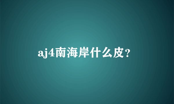 aj4南海岸什么皮？