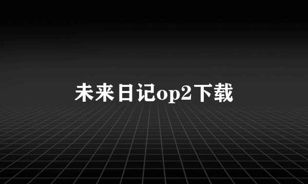 未来日记op2下载