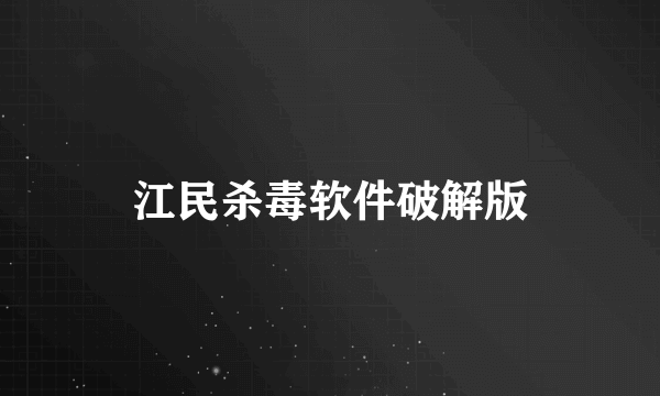 江民杀毒软件破解版