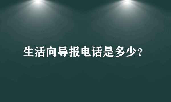 生活向导报电话是多少？