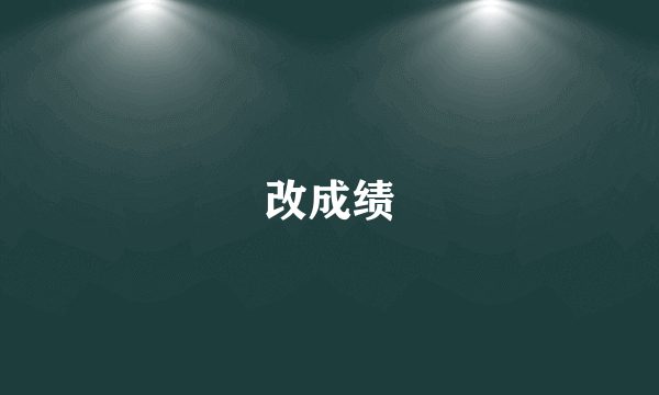 改成绩