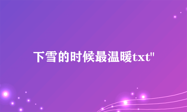 下雪的时候最温暖txt