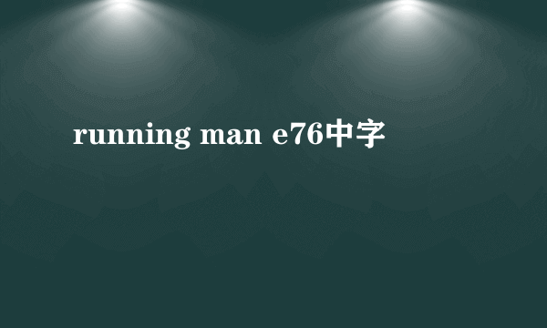 running man e76中字