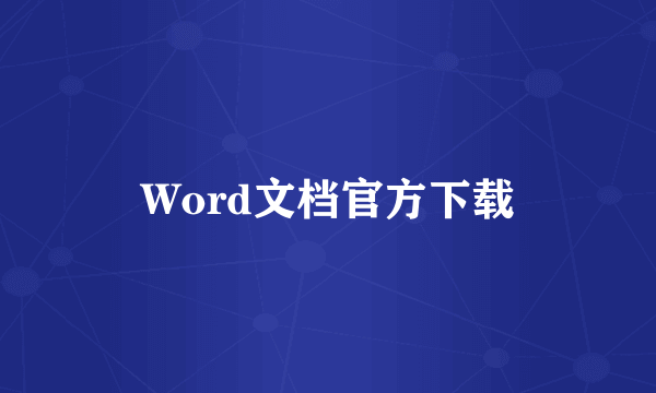 Word文档官方下载