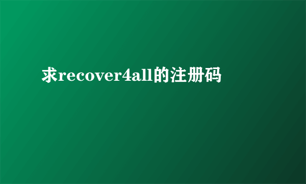 求recover4all的注册码