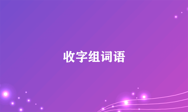 收字组词语