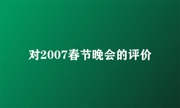 对2007春节晚会的评价