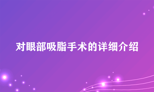 对眼部吸脂手术的详细介绍