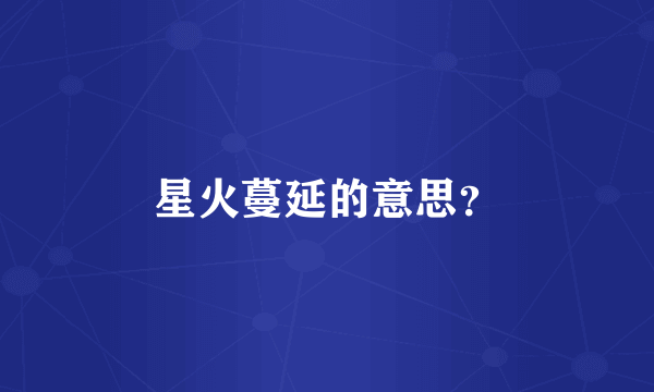 星火蔓延的意思？